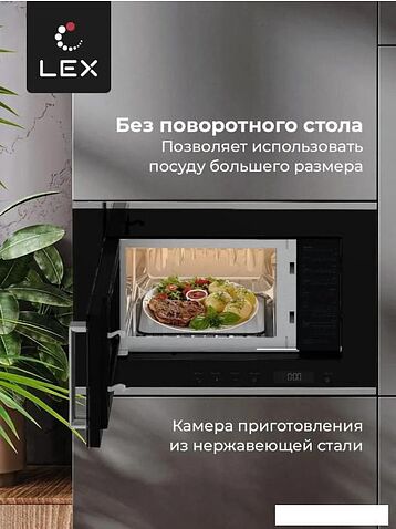 Микроволновая печь LEX BIMO 20.07 IX