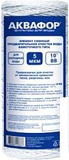 Картридж АКВАФОР РР 112/250 5 мкм х/в (намоточного типа)