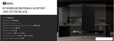 Кухонная вытяжка Schtoff AMG TD 700 Black (черный)