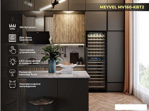 Винный шкаф Meyvel MV160-KBT2