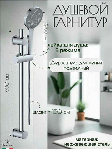 Душевой гарнитур  Diadonna D64-0007