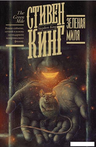 АСТ. Зеленая миля 9785171183622 (Кинг Стивен)
