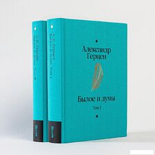 Набор книг издательства Альпина Диджитал. Былое и думы. Книга 1,2 (Герцен Александр)