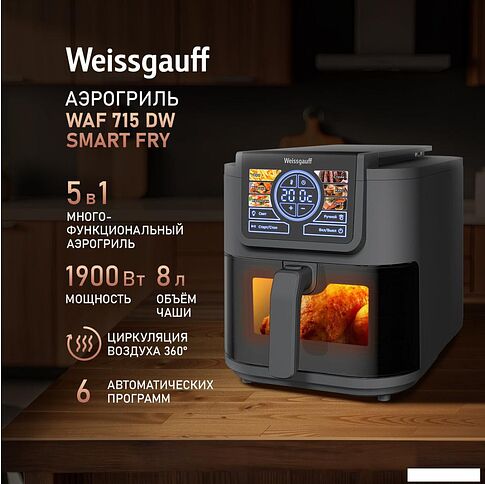 Аэрогриль (аэрофритюрница) Weissgauff WAF 715 DW Smart Fry