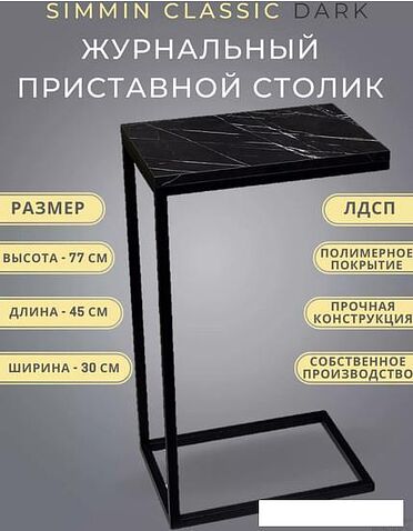 Приставной столик BZT Simmin CSBD001 (черный)