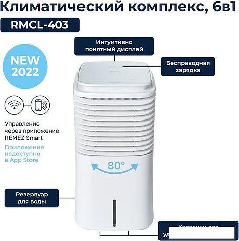 Климатический комплекс Remezair RMCH-403-01