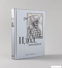Книга издательства Альпина Паблишер. Идол, защищайся! Культ образов и иконоборческое насилие (Майзульс М.)