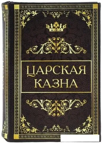 Сейф-книга BRAUBERG Царская казна