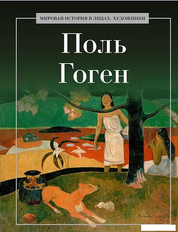 Книга издательства Рипол Классик. Поль Гоген, твердая обложка (Курилина А.)