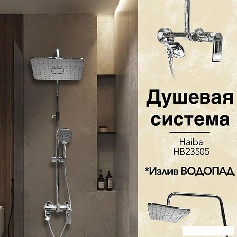 Душевая система  Haiba HB23505
