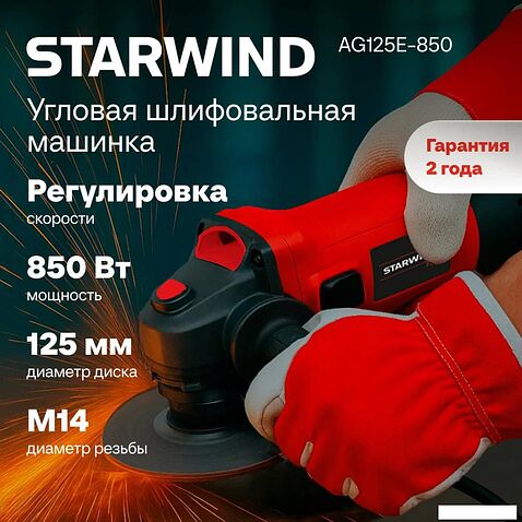 Угловая шлифмашина StarWind AG125E-850