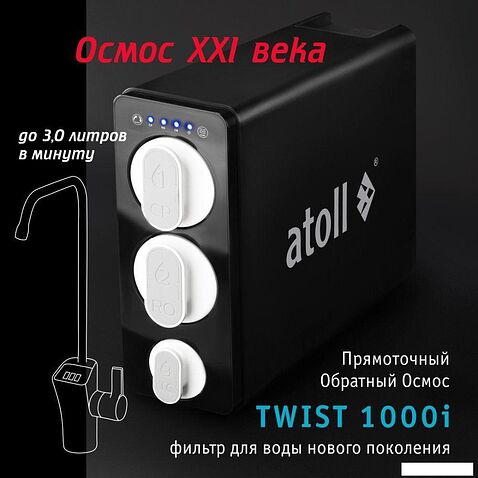 Система обратного осмоса Atoll Twist 1000i