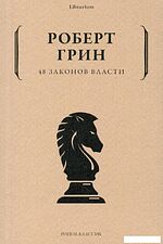 Книга издательства Рипол Классик. 48 законов власти, мягкая обложка (Грин Роберт)