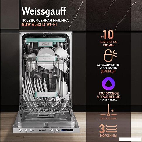 Встраиваемая посудомоечная машина Weissgauff BDW 4533 D Wi-Fi (модификация 2025 года)