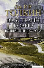 АСТ. Властелин Колец. Возвращение короля 9785171143435 (Толкин Джон Рональд Руэл)