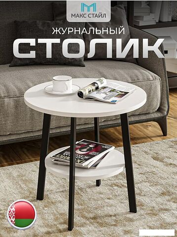 Журнальный столик Макс Стайл СтЖ-525-4-2 (белый)