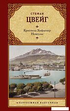 Книга издательства АСТ. Кристина Хофленер. Новеллы (Цвейг С.)