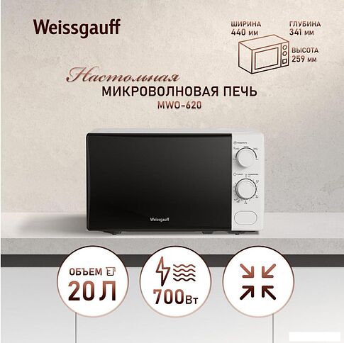 Микроволновая печь Weissgauff MWO-620
