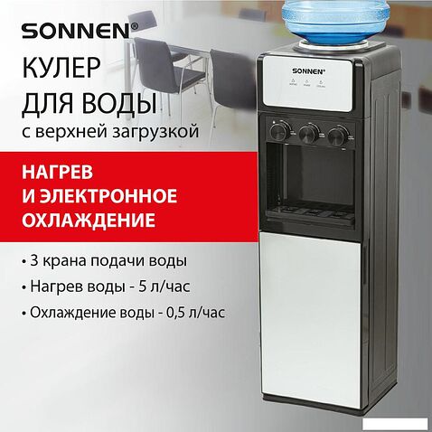 Кулер для воды Sonnen FSE-03Ri 455743