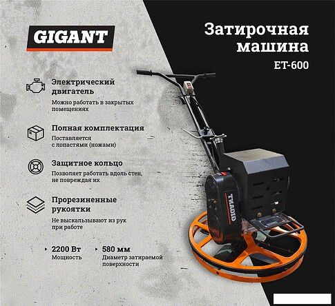 Затирочная машина Gigant ET-600