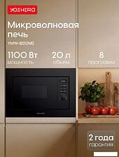 Микроволновая печь Yoshiro YMW-BI20M2