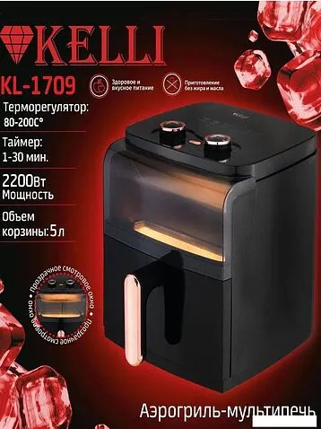 Аэрогриль KELLI KL-1709