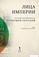 Книга издательства Рипол Классик. Лица империи, твердая обложка (Прокудин-Горский Сергей)