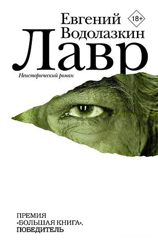 АСТ. Лавр (Водолазкин Евгений Германович)
