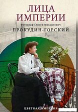 Книга издательства Рипол Классик. Лица империи, твердая обложка (Прокудин-Горский Сергей)