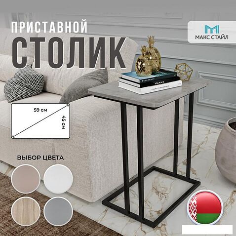 Приставной столик Макс Стайл СтПр-590-450-F186ST9 (egger бетон чикаго светло-серый F186 ST9)