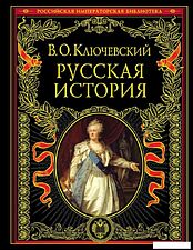 Книга издательства Эксмо. Русская история 978-5-699-37781-7 (Ключевский Василий Осипович) Книга издательства Эксмо. Русская история 978-5-699-37781-7 (Ключевский Василий Осипович)