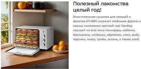 Сушилка для овощей и фруктов Kitfort KT-1985