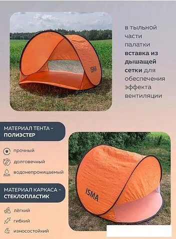 Палатка пляжная ISMA 68107T (оранжевый)