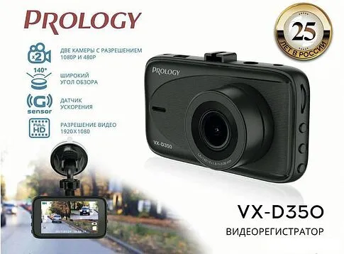 Видеорегистратор Prology VX-D350