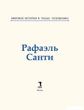 Книга издательства Рипол Классик. Рафаэль Санти, твердая обложка (Курилина А.)