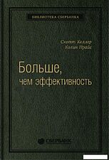 Книга издательства Альпина Диджитал. Больше, чем эффективность. Библиотека Сбербанка (Келлер С.)