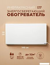 Инфракрасный обогреватель СофтТерм СТЕП2-800/1.4x0.7