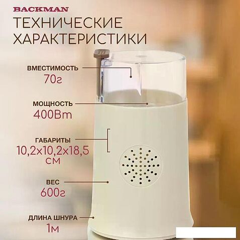 Электрическая кофемолка Backman BM-CGR 600