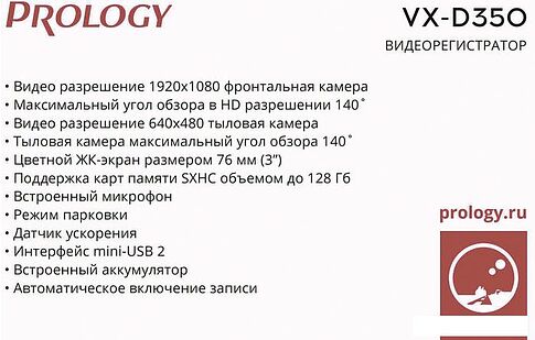 Видеорегистратор Prology VX-D350