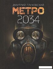 АСТ. Метро 2034 (Глуховский Дмитрий Алексеевич)