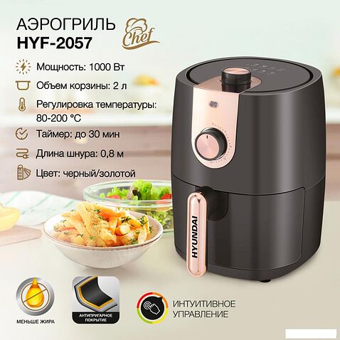 Аэрогриль Hyundai HYF-2057