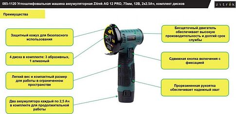 Угловая шлифмашина Zitrek AG 12 Pro 085-1120 (с 2-мя АКБ)