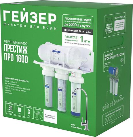 Система обратного осмоса Гейзер Престиж Про 1600