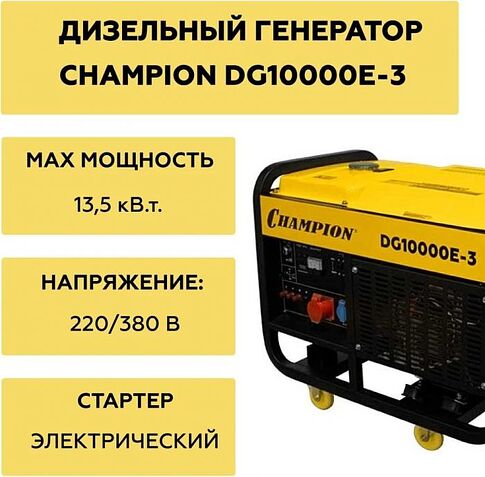 Дизельный генератор Champion DG10000E-3