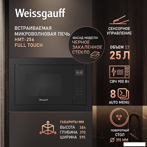 Микроволновая печь Weissgauff HMT-256 Full Touch