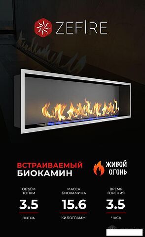 Биокамин ZeFire Flagman 1000 шлифованный