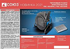 Тепловентилятор СОЮЗ ТВС-2023МК