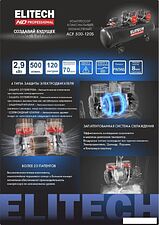 Компрессор ELITECH ACF 500-120S