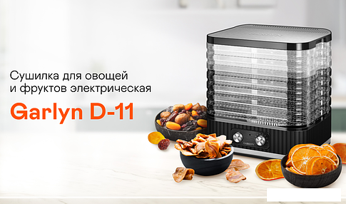 Сушилка для овощей и фруктов Garlyn D-11