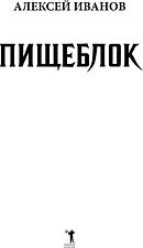 Книга издательства Рипол Классик. Пищеблок (Иванов Алексей) Книга издательства Рипол Классик. Пищеблок (Иванов Алексей)